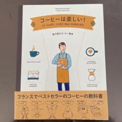 コーヒーは楽しい! 絵で読むコーヒー教本のサムネイル