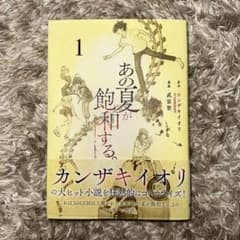 あの夏が飽和する。(1)のサムネイル