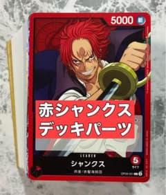 赤シャンクスデッキパーツ　パラレル　シャンクス　引退 シャンクス【パラレル】《赤》 パラレル版OP12-008 販売ページ