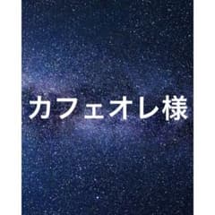 カフェオレ様 リクエスト 3点 まとめ商品】 - メルカリ