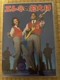 エレキの若大将 DVD 加山雄三 星由里子 田中邦衛 若大将シリーズ東宝