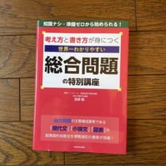 世界一わかりやすい 総合問題の特別講座のサムネイル
