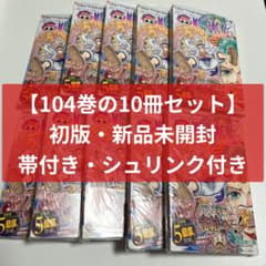 初版3冊・新品未開封・帯・シュリンク】ONEPIECE ワンピース 104巻