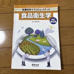 食品衛生学のサムネイル
