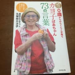 カヨ子ばあちゃん73の言葉 : 賢い子に育つ! 0歳からのらくらく子育て : …のサムネイル