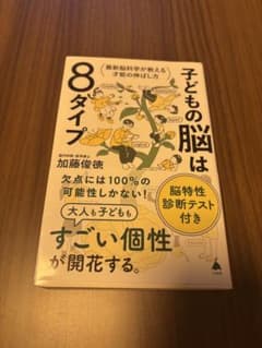 子どもの脳は8タイプ　最新脳科学が教える際の脳の伸ばし方のサムネイル