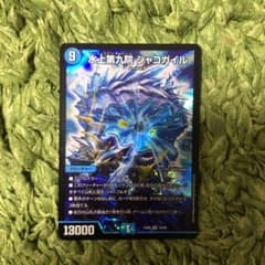 水上第九院シャコガイル １枚デュエルマスターズのサムネイル