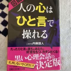 図解人の心はひと言で操れるのサムネイル