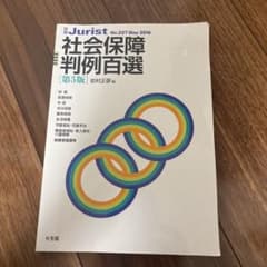 社会保障判例百選のサムネイル