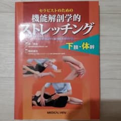 セラピストのための 機能解剖学的ストレッチング セットのサムネイル