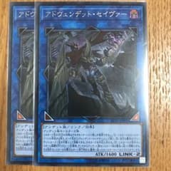 遊戯王 アドヴェンデット・セイヴァー　2枚のサムネイル