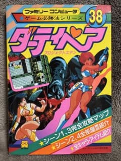 だ*）様 ゲーム必勝法シリーズ38 ダーティペア プロジェクトエデン 初版のサムネイル