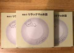 リラックマのお皿３枚セットのサムネイル