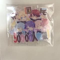 ぷりだむ 5万人突破記念 アクリルスタンドのサムネイル