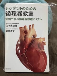 レジデントのための循環器教室 症例で学ぶ循環器診療のリアルのサムネイル