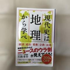 現代史は地理から学べのサムネイル