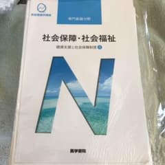 健康支援と社会保障制度 3 社会保障・社会福祉(裁断済み)のサムネイル