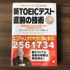 【CD２枚付】新TOEICテスト 直前の技術(テクニック)のサムネイル