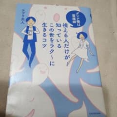 ダンナ様は霊媒師 視える人が知っているこの世をラク〜に生きるコツのサムネイル