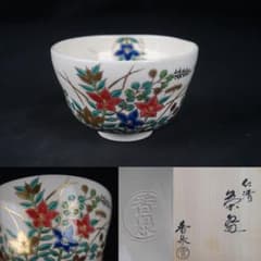 御室窯 田中香泉 仁清 秋草 茶碗 共箱 茶道具 - メルカリ