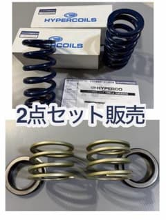 HYPERCO スプリング 2本セット HC65-08-1100 - メルカリ