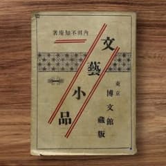 稀少初版 文藝小品 内田魯庵 明治時代 小説 アンティーク インテリア古本 稀少初版 文藝小品 内田魯庵 明治時代 小説 アンティーク インテリア