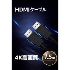 ☆HDMI ケーブル 1.5m ハイスピード 高画質 高性能 フルHD 4K対応 - 3