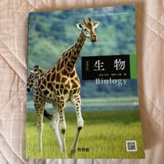 生物 Biology 教科書 啓林館のサムネイル