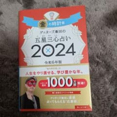 ゲッターズ飯田の五星三心占い2024 金の時計座のサムネイル