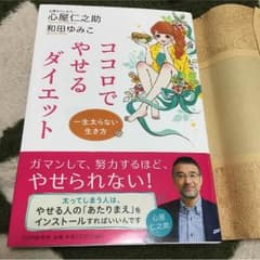 ココロでやせるダイエットのサムネイル