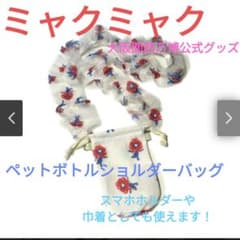 ミャクミャク レース　ペットボトルショルダーバッグ　スマホホルダー　ストラップ ミャクミャク レース ペットボトルショルダーバッグ スマホホルダー