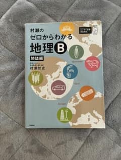 村瀬のゼロからわかる地理B 地誌編のサムネイル