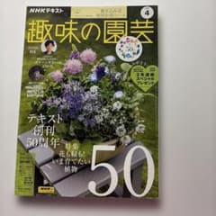 NHKテキスト 趣味の園芸 2023年4月号のサムネイル