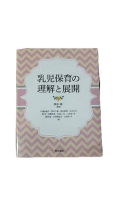 乳児保育の理解と展開のサムネイル