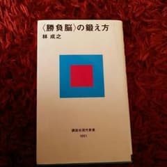 勝負脳の鍛え方のサムネイル