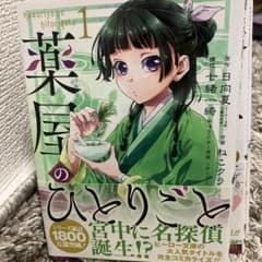 薬屋のひとりごと 1-13巻セット 美品のサムネイル