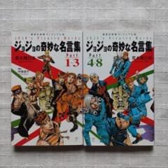 조조의 기묘한 명언집 아라키 히로히코 Part 1~3 & 4~8