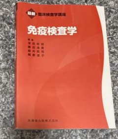 免疫検査学のサムネイル