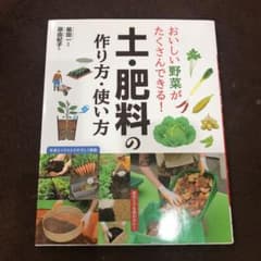 おいしい野菜がたくさんできる! 土・肥料の作り方・使い方のサムネイル