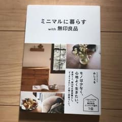 ミニマルに暮らすwith無印良品のサムネイル