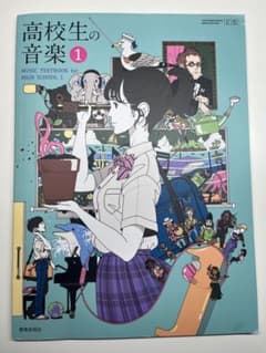 高校生の音楽 1 教科書のサムネイル