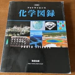 化学図鑑のサムネイル