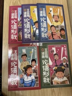 王蓝莓漫画：论语别裁 5册 原著：南怀瑾 - メルカリ