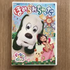 NHK DVD いないいないばあっ!ほめられちゃったのサムネイル