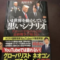 いま世界を動かしている「黒いシナリオ」 グローバリストたちとの最終戦争が始まる!のサムネイル