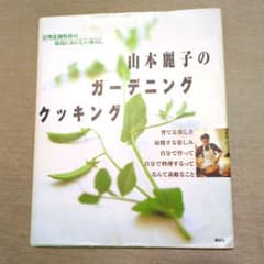山本麗子のガーデニングクッキングのサムネイル