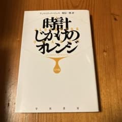 時計じかけのオレンジ〔完全版〕のサムネイル
