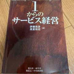 1からのサービス経営のサムネイル