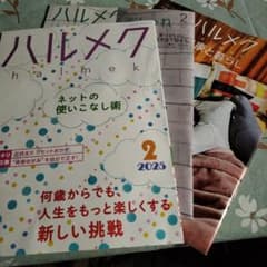 ハルメク 2025年2月号 ネットの使いこなし術のサムネイル