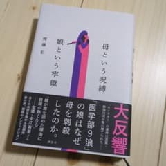 母という呪縛 娘という牢獄のサムネイル